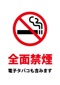 全面禁煙（電子タバコ含む）の注意貼り紙テンプレート