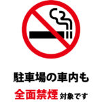 駐車場の車内の禁煙をお願いする注意貼り紙テンプレート