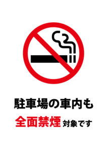 駐車場の車内の禁煙をお願いする注意貼り紙テンプレート