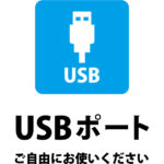 自由に利用可能なUSBポートのご案内貼り紙テンプレート