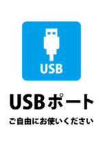 自由に利用可能なUSBポートのご案内貼り紙テンプレート