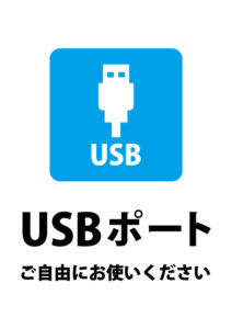 自由に利用可能なUSBポートのご案内貼り紙テンプレート