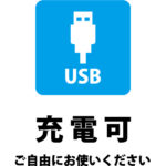 USBポートの充電利用可能のご案内貼り紙テンプレート