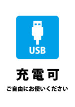 USBポートの充電利用可能のご案内貼り紙テンプレート