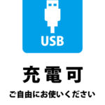 USBポートの充電利用可能と自己管理の注意喚起の案内貼り紙テンプレート