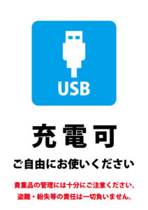 USBポートの充電利用可能と自己管理の注意喚起の案内貼り紙テンプレート