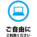 パソコンの自由利用のご案内貼り紙テンプレート