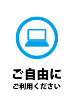 パソコンの自由利用のご案内貼り紙テンプレート