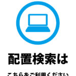 パソコンでの検索のご案内貼り紙テンプレート