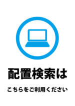 パソコンでの検索のご案内貼り紙テンプレート