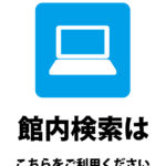 パソコンでの館内での検索のご案内貼り紙テンプレート