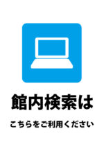 パソコンでの館内での検索のご案内貼り紙テンプレート