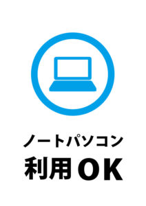 ノートパソコンの使用許可の案内貼り紙テンプレート