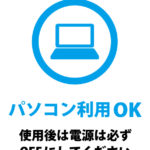 ノートパソコンの使用許可と電源OFFのお願いの案内貼り紙テンプレート