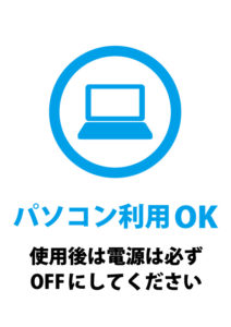 ノートパソコンの使用許可と電源OFFのお願いの案内貼り紙テンプレート