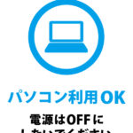 パソコンの使用許可と電源を切らないでと伝える案内貼り紙テンプレート