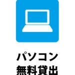 パソコンの無料貸し出しの案内貼り紙テンプレート