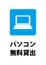 パソコンの無料貸し出しの案内貼り紙テンプレート