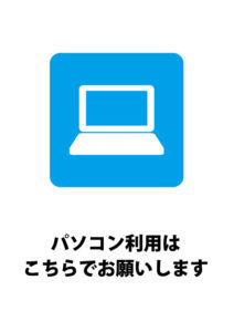 パソコンのご利用案内貼り紙テンプレート