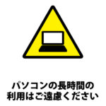 パソコンの長時間利用の注意貼り紙テンプレート