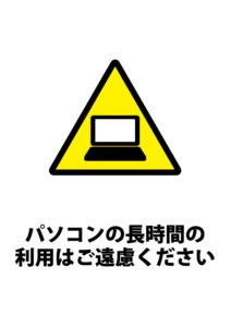 パソコンの長時間利用の注意貼り紙テンプレート