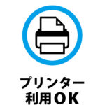 プリンターの利用可のご案内貼り紙テンプレート