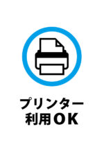 プリンターの利用可のご案内貼り紙テンプレート