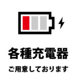 充電器貸し出しのご案内貼り紙テンプレート