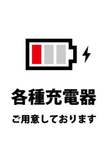 充電器貸し出しのご案内貼り紙テンプレート