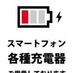 スマートフォンの充電器貸し出しのご案内貼り紙テンプレート