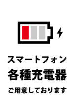 スマートフォンの充電器貸し出しのご案内貼り紙テンプレート