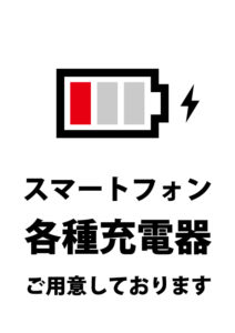 スマートフォンの充電器貸し出しのご案内貼り紙テンプレート