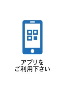 アプリをご利用下さいの案内貼り紙テンプレート