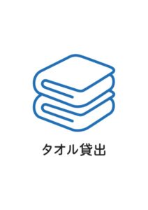 タオル貸出の案内貼り紙テンプレート