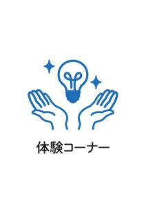 体験コーナーの案内貼り紙テンプレート