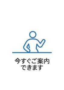 今すぐご案内できますの案内貼り紙テンプレート