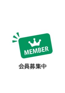 会員募集中の案内貼り紙テンプレート