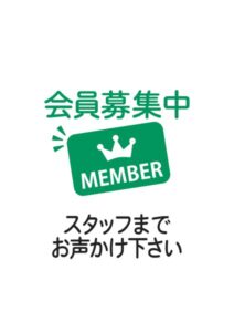 会員募集中スタッフまでお声かけ下さいの案内貼り紙テンプレート