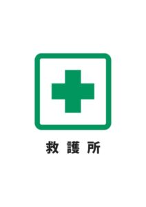 救護所の案内貼り紙テンプレート