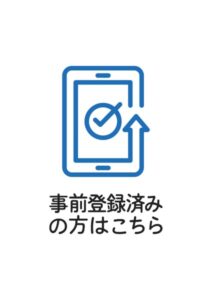 事前登録済みの方はこちらの案内貼り紙テンプレート