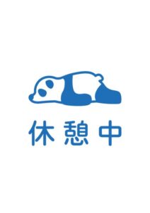 休憩中(パンダ)の案内貼り紙テンプレート