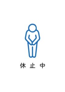休止中の案内貼り紙テンプレート