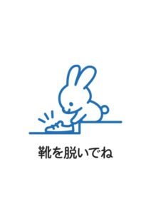 靴を脱いでね(うさぎ)の案内貼り紙テンプレート