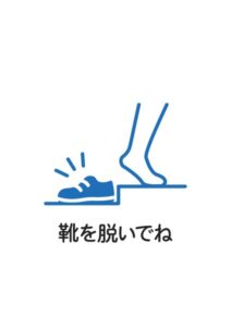 靴を脱いでね(足)の案内貼り紙テンプレート