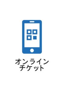 オンラインチケットの案内貼り紙テンプレート