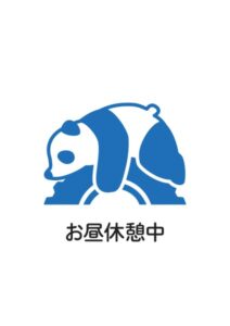 お昼休憩中(パンダ)の案内貼り紙テンプレート