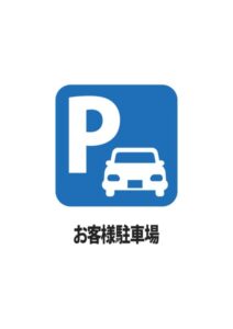 お客様駐車場の案内貼り紙テンプレート