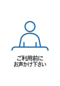 ご利用前にお声かけ下さいの案内貼り紙テンプレート