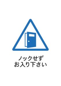 ノックせずお入り下さいの案内貼り紙テンプレート