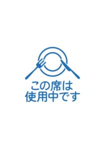 この席は使用中ですの案内貼り紙テンプレート